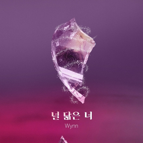 Wynn (윈) 널 닮은 너 듣기/가사/앨범/유튜브/뮤비/반복재생/작곡작사