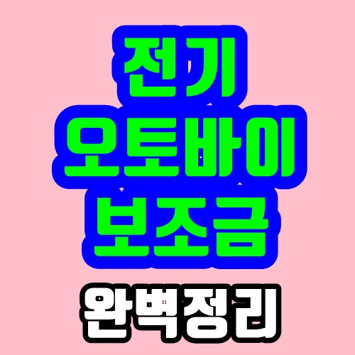 전기오토바이(스쿠터) 보조금 - 2020년 완벽 정리