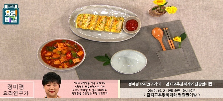 최고의 요리비결 정미경의 감자고추장찌개와 달걀말이밥 레시피 만드는 법 10월 21일 방송