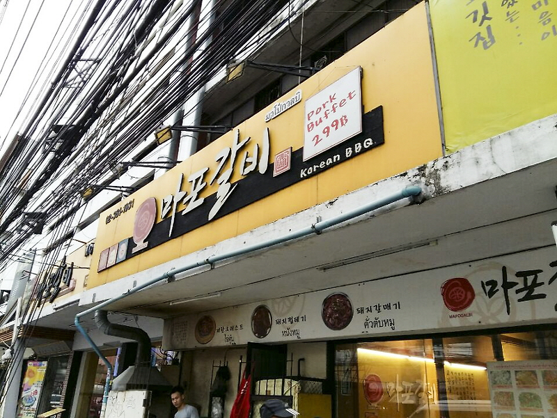 태국/방콕 BTS 프라카농역 근방의 한국식 고기뷔페집 마포갈비!!