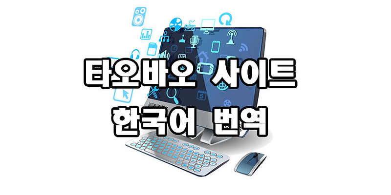 타오바오 한국어 번역 이용방법