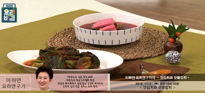 최고의 요리비결 이하연의 갓김치와 갓물김치 레시피 만드는 법 11월 21일 방송