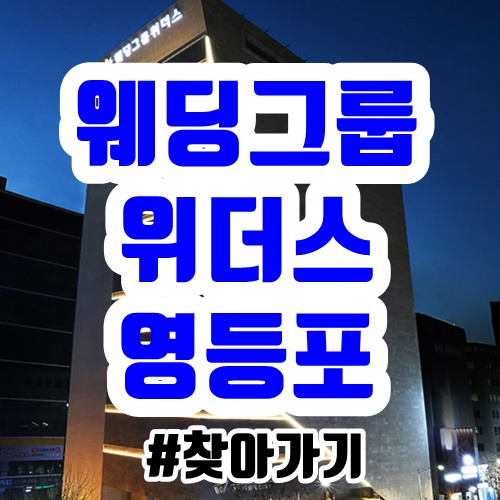 웨딩그룹위더스 영등포 알아보기