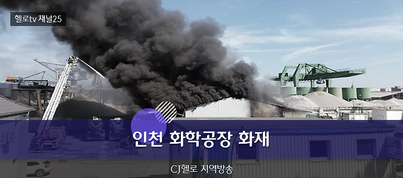 [인천화재] 인천 서구 가좌동 화학공장 화재현장, 연기 부평에서도 보여