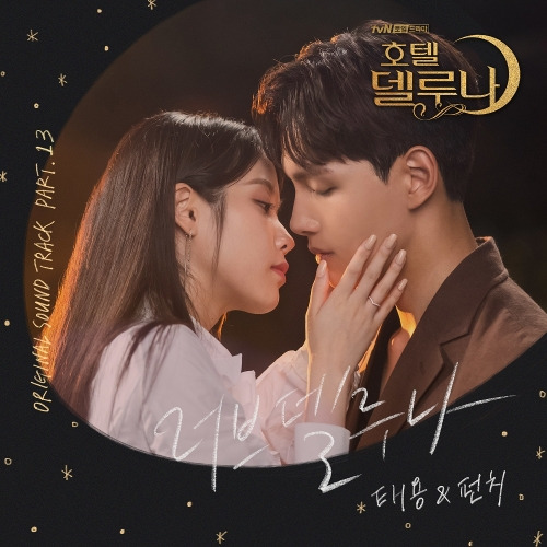 태용 (TAEYONG), 펀치 (Punch) 러브 델루나 듣기/가사/앨범/유튜브/뮤비/반복재생/작곡작사