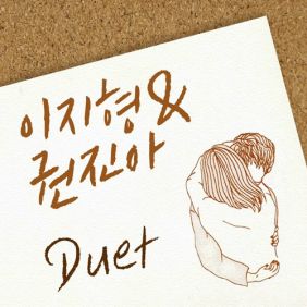 이지형, 권진아 Duet 듣기/가사/앨범/유튜브/뮤비/반복재생/작곡작사