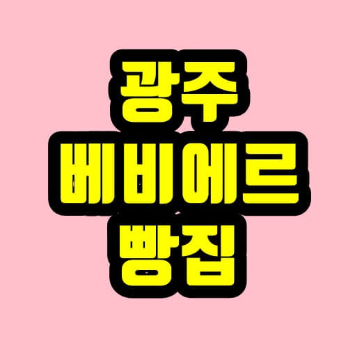 광주베비에르빵집