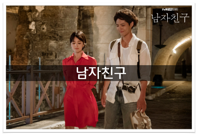 드라마 남자친구 박보검 송혜교 전소니