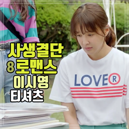 사생결단 로맨스 8회 이시영 티셔츠 :: 주인아 LOVE 스트라이프 반팔티