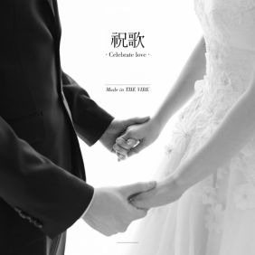 바이브, 포맨, 벤, 임세준, 미(MIIII) 축가 (Celebrate Love) 듣기/가사/앨범/유튜브/뮤비/반복재생/작곡작사