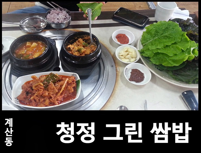 계산동 청정그린 쌈밥 맛집 소개해요