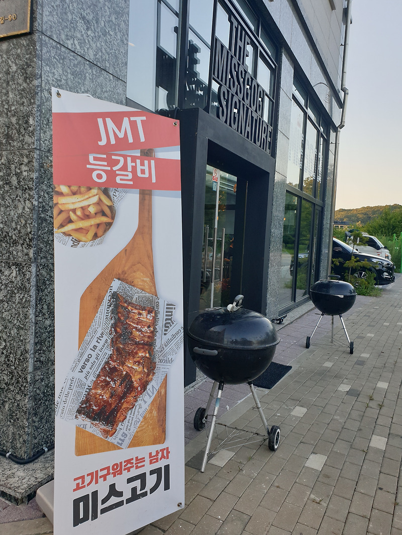 김포 마산동 미스고기는 맛집인가요!?