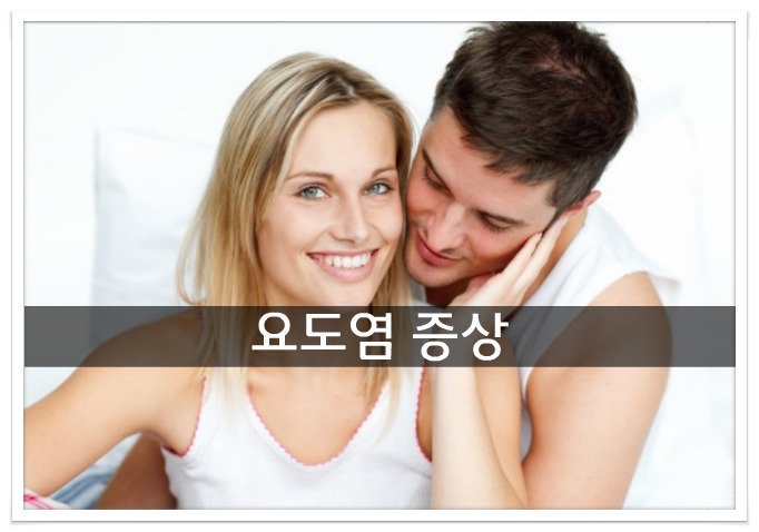 요도염 증상