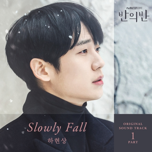 하현상 Slowly Fall 듣기/가사/앨범/유튜브/뮤비/반복재생/작곡작사