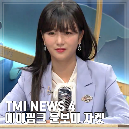 TMI NEWS 4회 에이핑크 윤보미 자켓 :: 잇미샤 블루 원버튼 정장 자켓