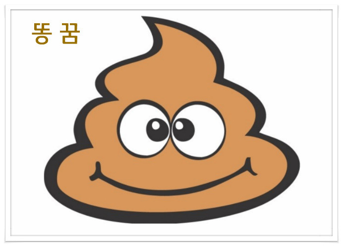 똥꿈