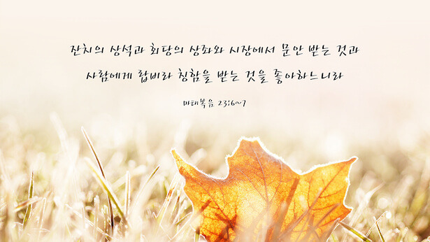 매일 성경 _ 마태복음 23:6-7
