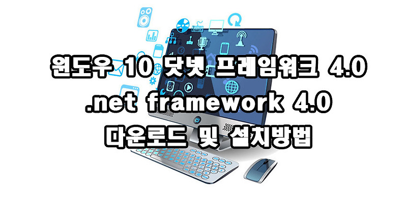 윈도우 10 .net framework 4.0 다운로드 설치방법