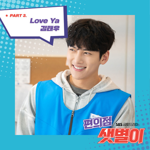 김태우 Love Ya 듣기/가사/앨범/유튜브/뮤비/반복재생/작곡작사