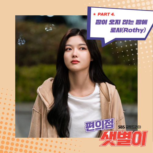 로시 (Rothy) 잠이 오지 않는 밤에 듣기/가사/앨범/유튜브/뮤비/반복재생/작곡작사