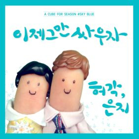 허각, 정은지 이제 그만 싸우자 듣기/가사/앨범/유튜브/뮤비/반복재생/작곡작사