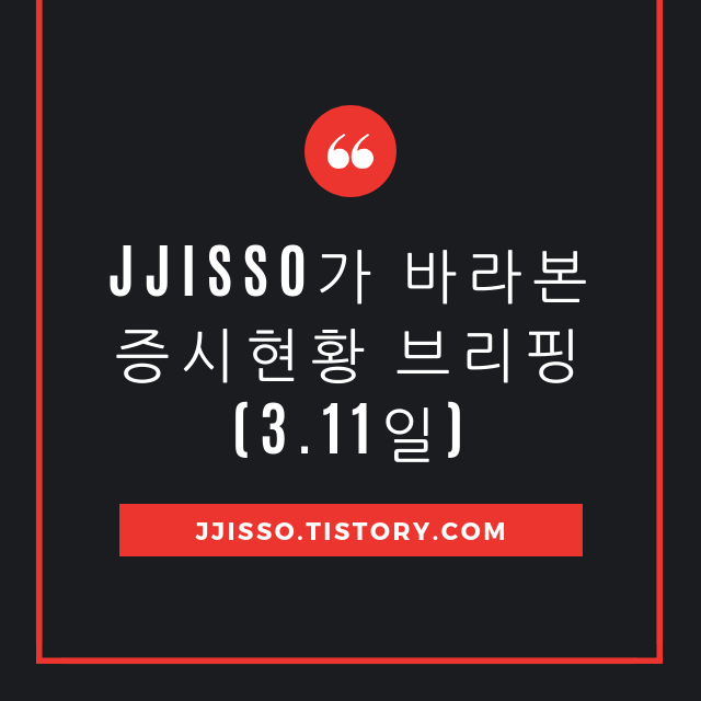 JJISSO의 증시현황 브리핑(19.3월)