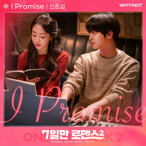 신준섭 I Promise 듣기/가사/앨범/유튜브/뮤비/반복재생/작곡작사