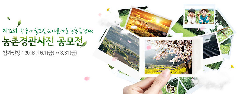 제12회 농촌경관 사진곰모전 / 농림축산식품부, 한국농어촌공사