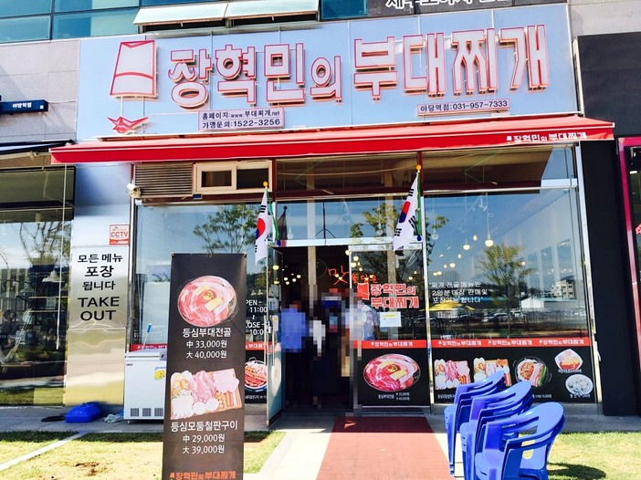 야당역 야당동 장혁민 부대찌개 맛집 리뷰