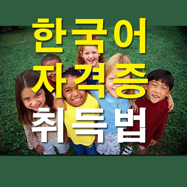한국어교육과정 자격증 따는 법
