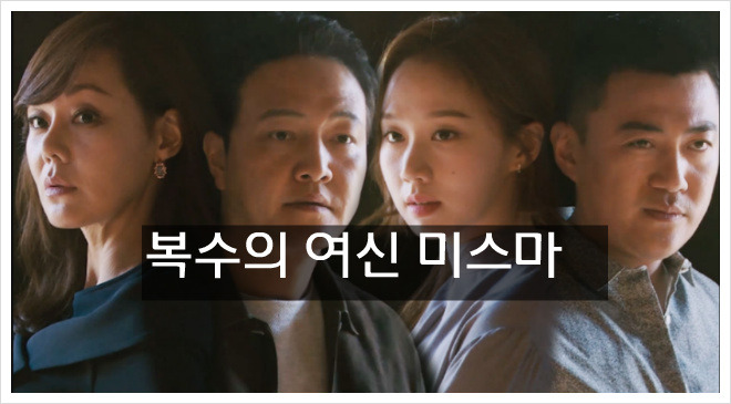 복수의여신 미스마 김윤진 윤송아