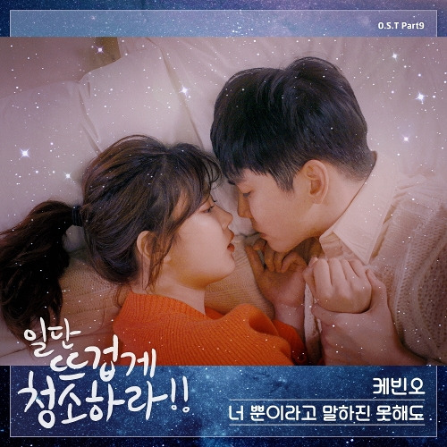 케빈오 너 뿐이라고 말하진 못해도 듣기/가사/앨범/유튜브/뮤비/반복재생/작곡작사