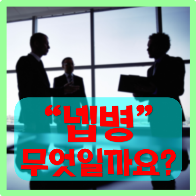 넵병 뜻? 신조어 