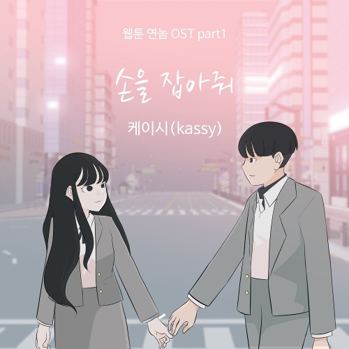 케이시 (Kassy) 손을 잡아줘 듣기/가사/앨범/유튜브/뮤비/반복재생/작곡작사