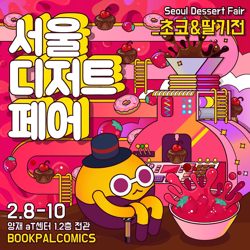 2019 서울디저트페어, '색다른 발렌타인데이 선물을 주고 싶다면?'