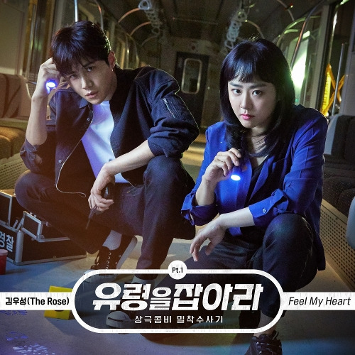 김우성 (The Rose) Feel My Heart 듣기/가사/앨범/유튜브/뮤비/반복재생/작곡작사