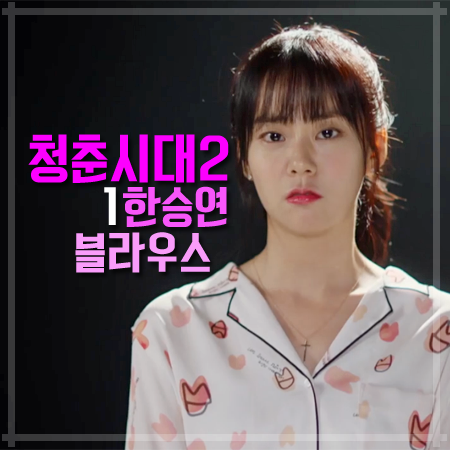 청춘시대2 1회 한승연 블라우스 :: 러블리한 입술&하트 프린트 파자마 블라우스