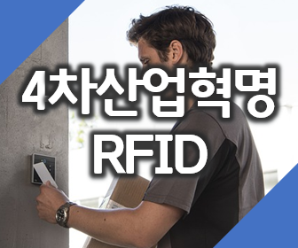 4차산업혁명 IoT의 핵심 RFID 통신기술이란?