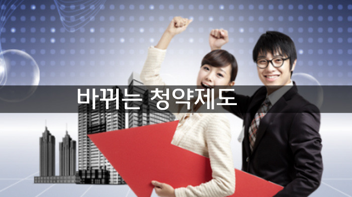 바뀌는 청약제도