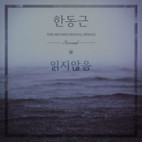 한동근 읽지않음 (Unread) 듣기/가사/앨범/유튜브/뮤비/반복재생/작곡작사