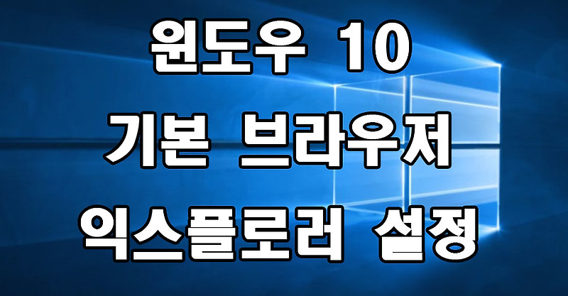 윈도우 10 기본 웹 브라우저 인터넷 익스플로러 설정 방법