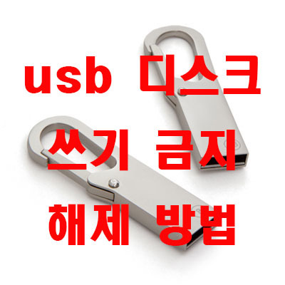 usb 디스크 쓰기 금지 해제방법 / 명령 프롬프트 이용방법
