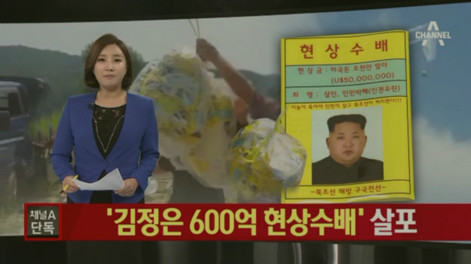 북한에 김정은 현상수배 살포
