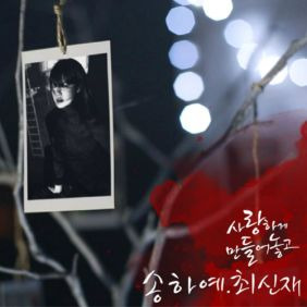 송하예, 최신재 (최정필) 사랑하게 만들어놓고 듣기/가사/앨범/유튜브/뮤비/반복재생/작곡작사