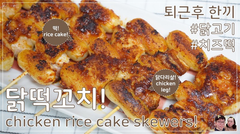 한입에 쏙쏙 먹기 좋은 닭떡꼬치 만들기! :)