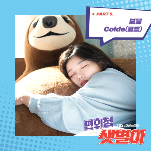 Colde (콜드) 보물 듣기/가사/앨범/유튜브/뮤비/반복재생/작곡작사