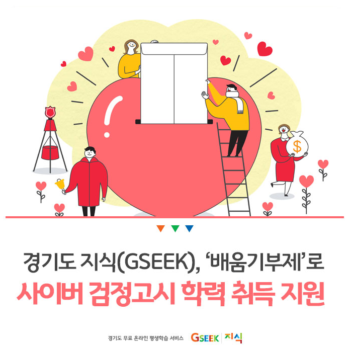 경기도 지식GSEEK, '배움기부제'로 사이버 검정고시 학력 취득 지원 !!