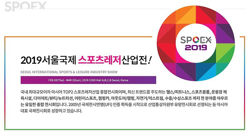 스포엑스 2019, '서울국제스포츠레저산업전(SPOEX 2019) 2월 28일부터 나흘간 개최'