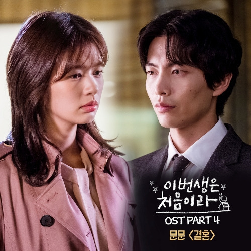 문문 (MoonMoon) (김영신) 결혼 듣기/가사/앨범/유튜브/뮤비/반복재생/작곡작사