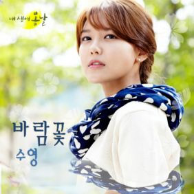 수영 (SOOYOUNG) (최수영) 바람꽃 듣기/가사/앨범/유튜브/뮤비/반복재생/작곡작사